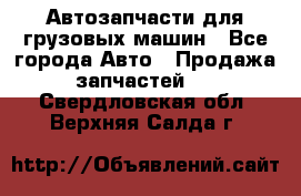 Автозапчасти для грузовых машин - Все города Авто » Продажа запчастей   . Свердловская обл.,Верхняя Салда г.